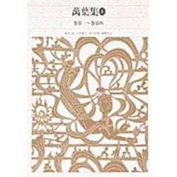 万葉集〈1〉(新編 日本古典文学全集〈6〉) [全集叢書]