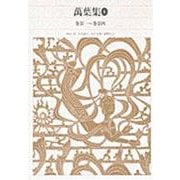 万葉集〈1〉(新編 日本古典文学全集〈6〉) [全集叢書]