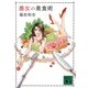 悪女の美食術(講談社文庫) [文庫]