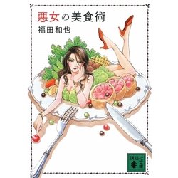 悪女の美食術(講談社文庫) [文庫]