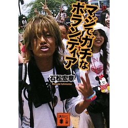 マジでガチなボランティア(講談社文庫) [文庫]