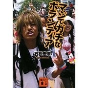 マジでガチなボランティア(講談社文庫) [文庫]