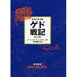 ヨドバシ.com - 少年文庫版「ゲド戦記」セット（全６巻セット