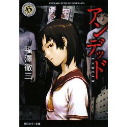 アンデッド(角川ホラー文庫) [文庫]