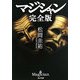 マジシャン 完全版(角川文庫) [文庫]