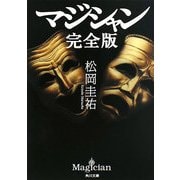 マジシャン 完全版(角川文庫) [文庫]