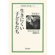 生きにくい子どもたち―カウンセリング日誌から(岩波現代文庫) [文庫]
