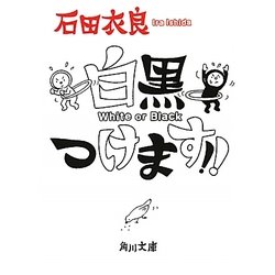 白黒つけます!!(角川文庫) [文庫]