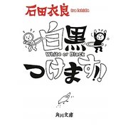白黒つけます!!(角川文庫) [文庫]