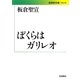 ぼくらはガリレオ(岩波現代文庫) [文庫]