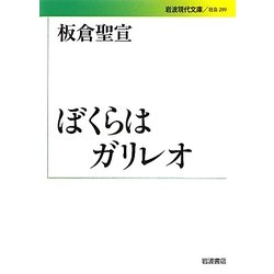 ぼくらはガリレオ(岩波現代文庫) [文庫]