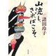 山流し、さればこそ(角川文庫) [文庫]