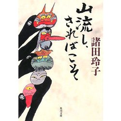 山流し、さればこそ(角川文庫) [文庫]
