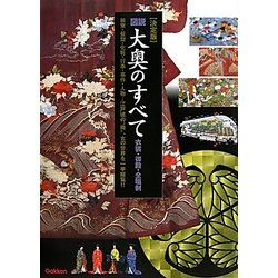 決定版 図説大奥のすべて―衣装・御殿・全職制 [単行本]