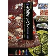 決定版 図説大奥のすべて―衣装・御殿・全職制 [単行本]