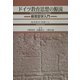 ドイツ教育思想の源流―教育哲学入門 [単行本]