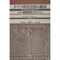 ドイツ教育思想の源流―教育哲学入門 [単行本]