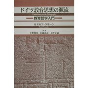 ドイツ教育思想の源流―教育哲学入門 [単行本]