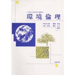 環境倫理―「いのち」と「まじわり」を求めて [単行本]