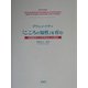 「こころの知性」を育む―幼稚園児から中学生までの教育 [単行本]