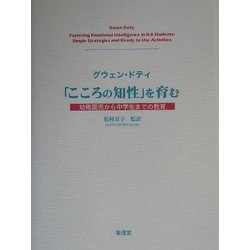 「こころの知性」を育む―幼稚園児から中学生までの教育 [単行本]