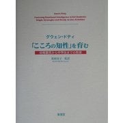 「こころの知性」を育む―幼稚園児から中学生までの教育 [単行本]
