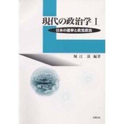 現代の政治学〈1〉日本の選挙と政党政治 [単行本]