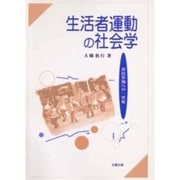 生活者運動の社会学―市民参加への一里塚 [単行本]