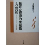 教育の経済的生産性と公共性―ホレース・マンとアメリカ公教育思想 [単行本]