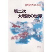 第二次大戦後の世界―21世紀を考えるために [単行本]
