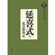 訳注 日本史料 延喜式〈中〉 [単行本]
