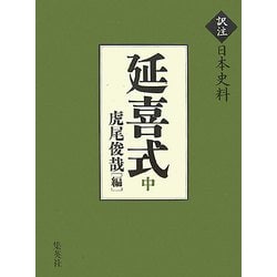 訳注 日本史料 延喜式〈中〉 [単行本]
