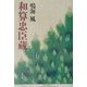 和算忠臣蔵 [単行本]