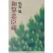 和算忠臣蔵 [単行本]