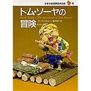 トム・ソーヤの冒険(少年少女世界名作の森〈11〉) [全集叢書]