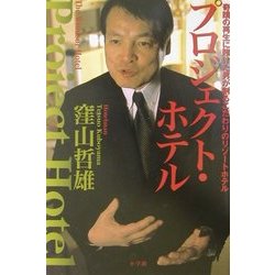 プロジェクト・ホテル―奇蹟の再生に賭けた男が創るこだわりのリゾートホテル [単行本]