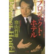 プロジェクト・ホテル―奇蹟の再生に賭けた男が創るこだわりのリゾートホテル [単行本]