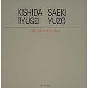 岸田劉生・佐伯祐三(アート・ギャラリー・ジャパン 20世紀日本の美術〈15〉) [全集叢書]