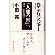 「人間の国」へ―日米・市民の対話 [単行本]