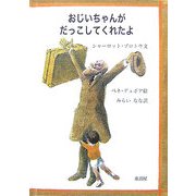 おじいちゃんがだっこしてくれたよ [絵本]