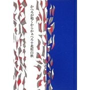 かへろが鳴くからかぁへろ [単行本]