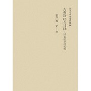 古典籍総合目録―国書総目録続編〈第2巻〉 [全集叢書]