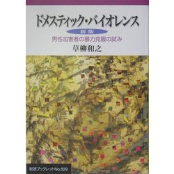 ドメスティック・バイオレンス―男性加害者の暴力克服の試み 新版 (岩波ブックレット) [全集叢書]