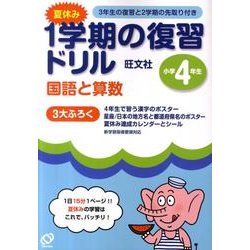 ヨドバシ Com 夏休み1学期の復習ドリル国語と算数 小学4年生 全集叢書 通販 全品無料配達