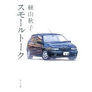 スモールトーク(角川文庫) [文庫]