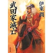 武田家滅亡(角川文庫) [文庫]
