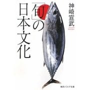 「旬」の日本文化(角川ソフィア文庫) [文庫]