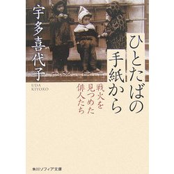 ひとたばの手紙から―戦火を見つめた俳人たち(角川ソフィア文庫) [文庫]