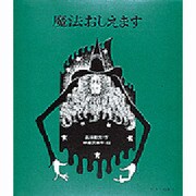 魔法おしえます（絵本の絵本 3） [絵本]
