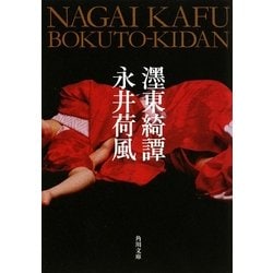 墨東綺譚 改版 (角川文庫) [文庫]